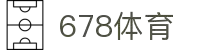 678体育-全网最全最有态度的体育赛事直播平台